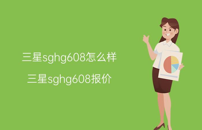 三星sghg608怎么样 三星sghg608报价